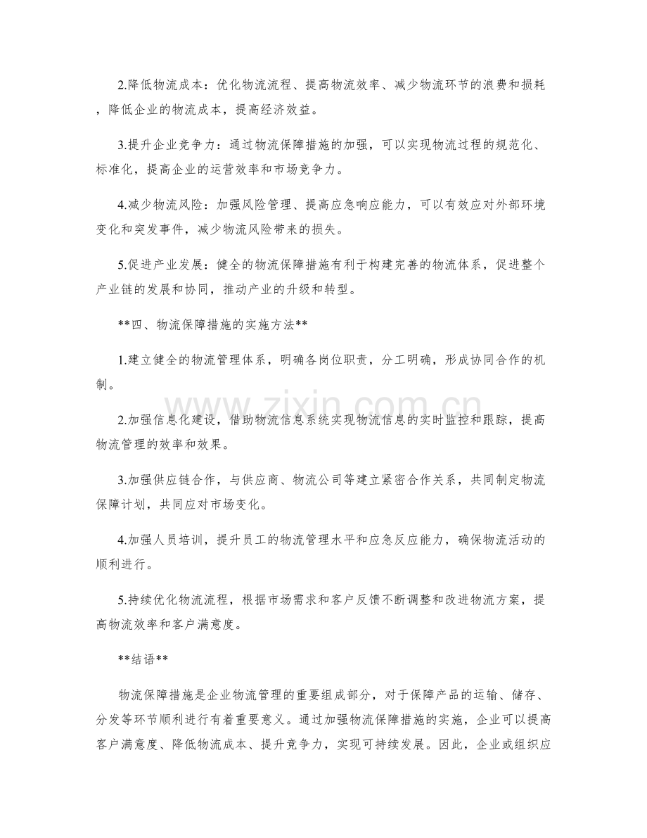 物流保障措施解读.docx_第2页