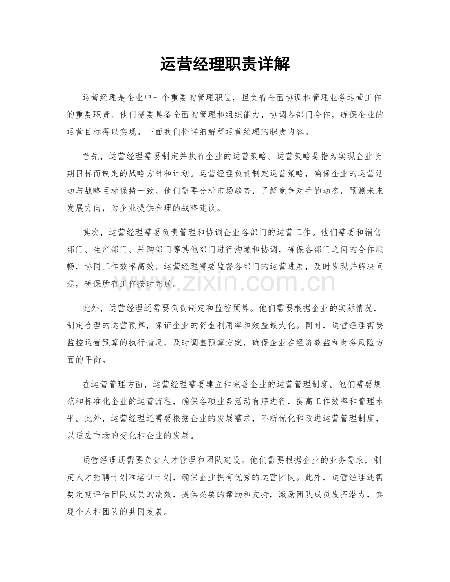 运营经理职责详解.docx_第1页