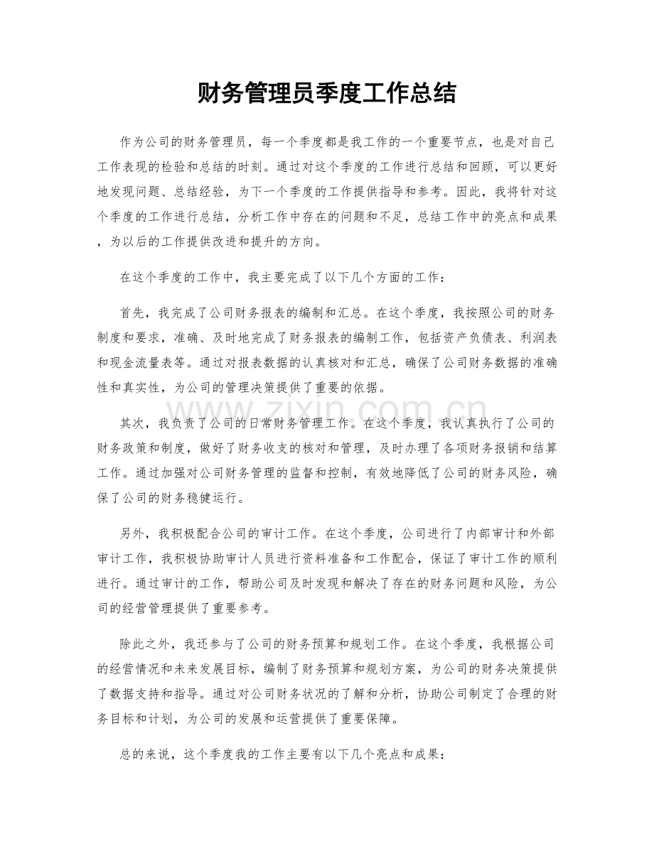 财务管理员季度工作总结.docx_第1页