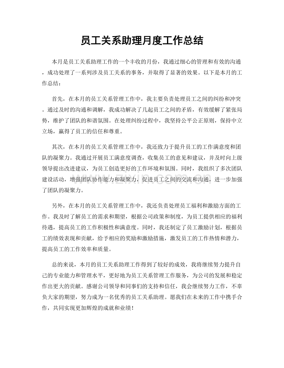 员工关系助理月度工作总结.docx_第1页