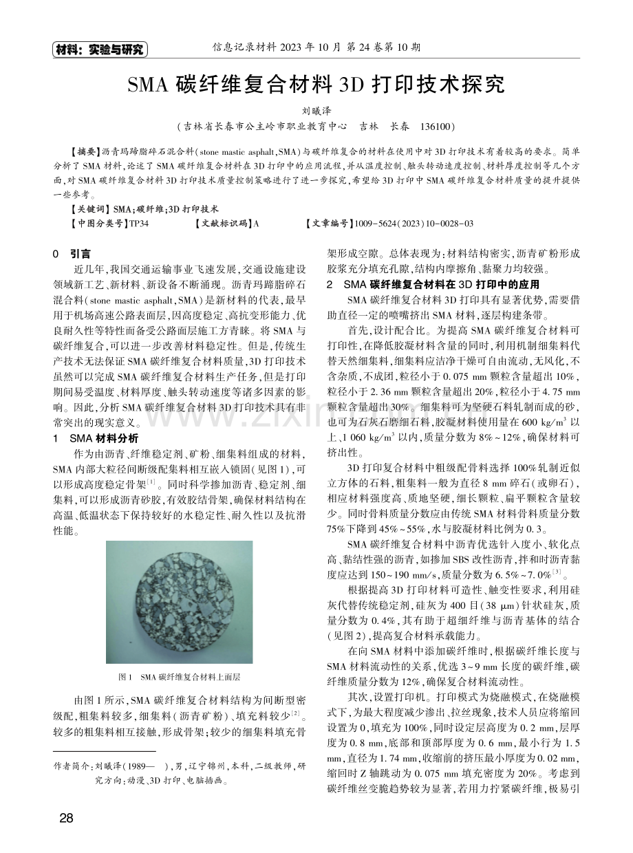 SMA碳纤维复合材料3D打印技术探究.pdf_第1页