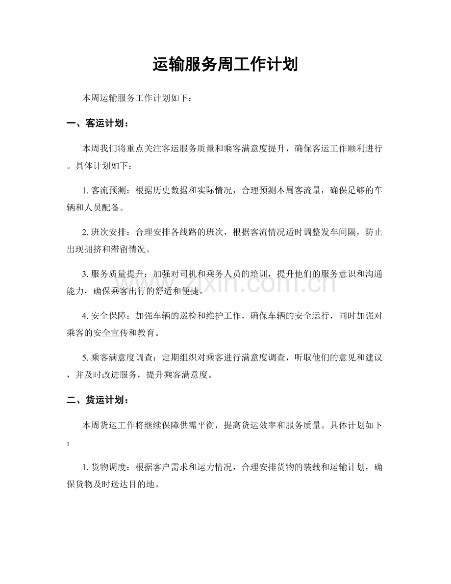 运输服务周工作计划.docx_第1页