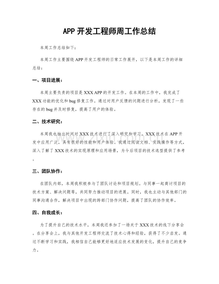 APP开发工程师周工作总结.docx_第1页