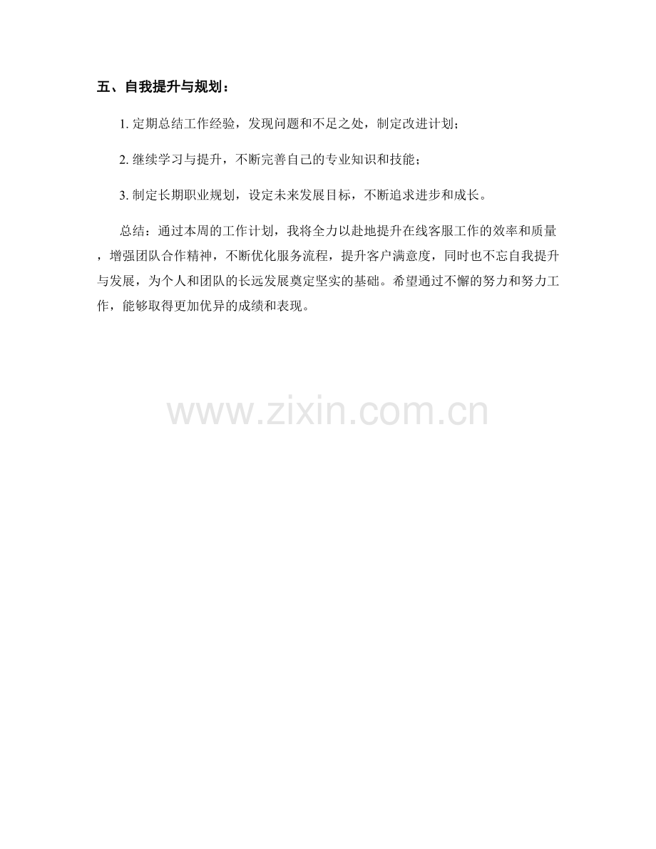 在线客服周工作计划.docx_第2页