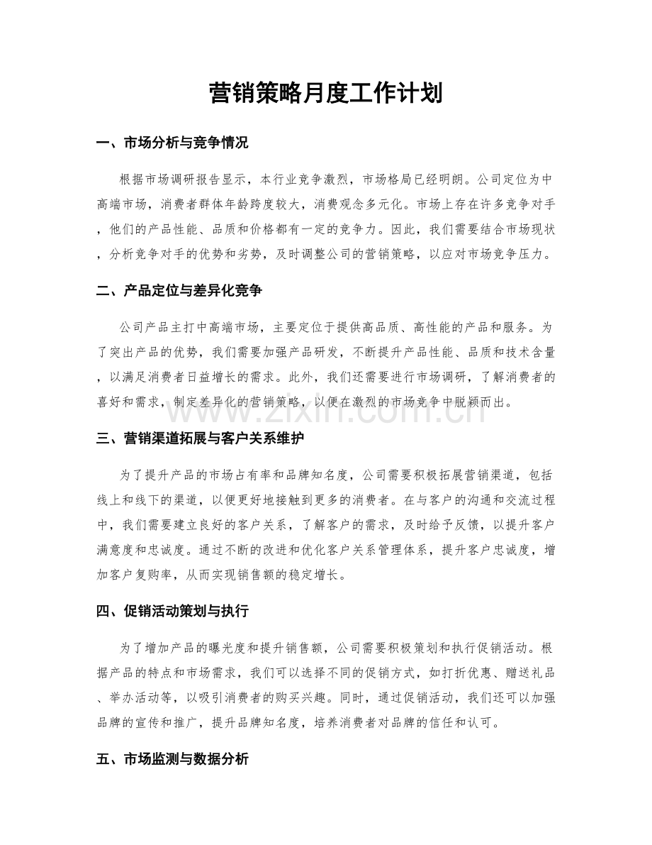 营销策略月度工作计划.docx_第1页