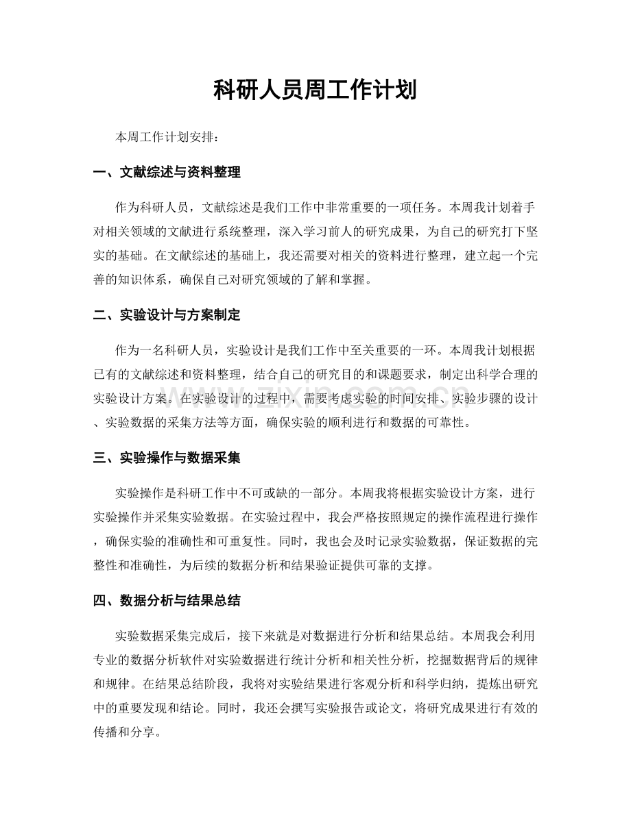 科研人员周工作计划.docx_第1页