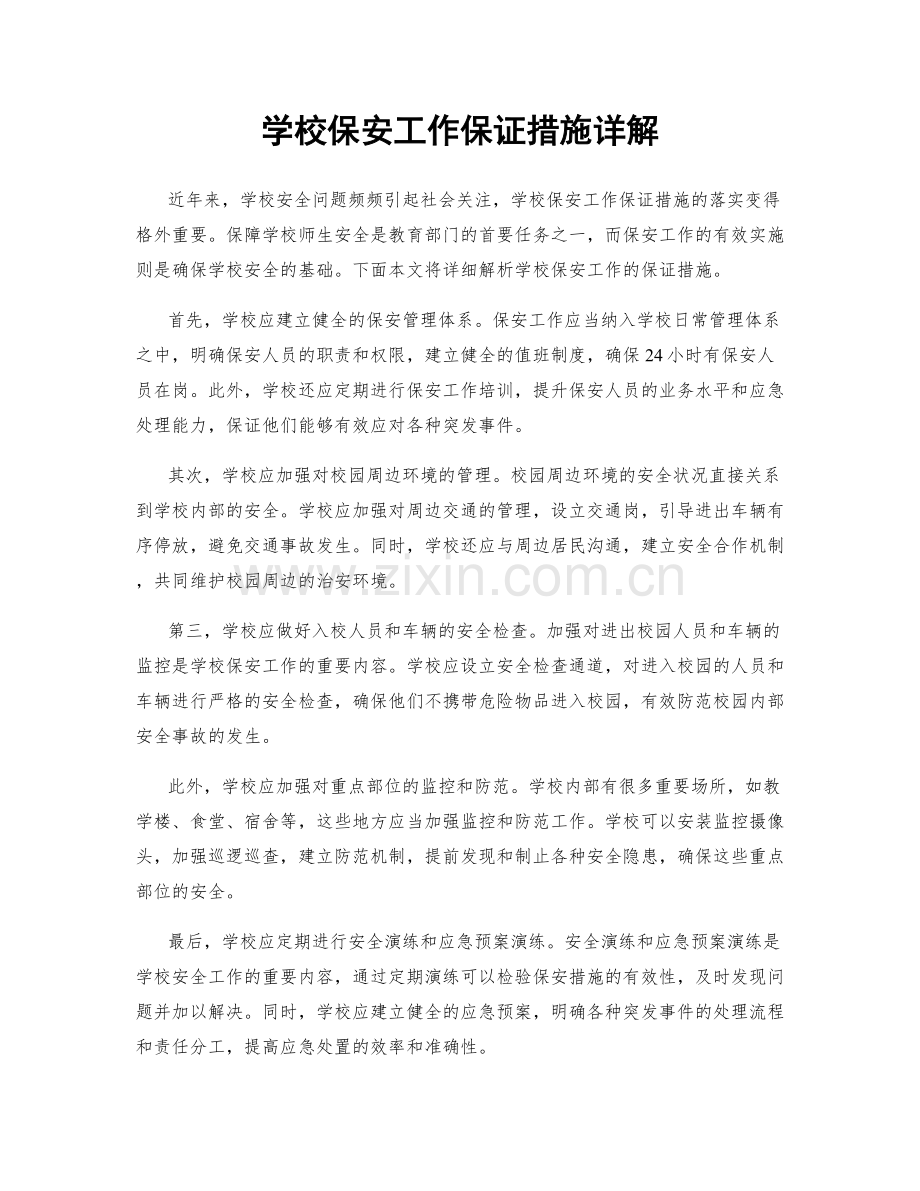 学校保安工作保证措施详解.docx_第1页