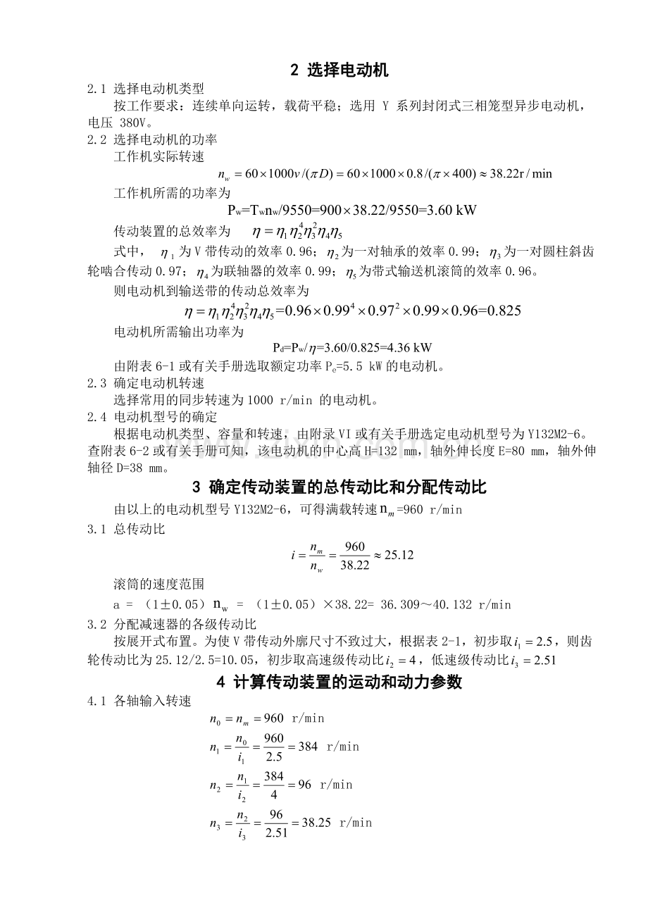 机械设计课程设计带式传动二级圆柱斜齿轮传动说明书.doc_第1页