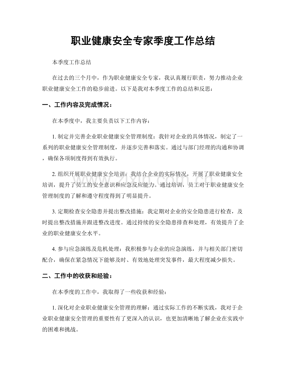 职业健康安全专家季度工作总结.docx_第1页