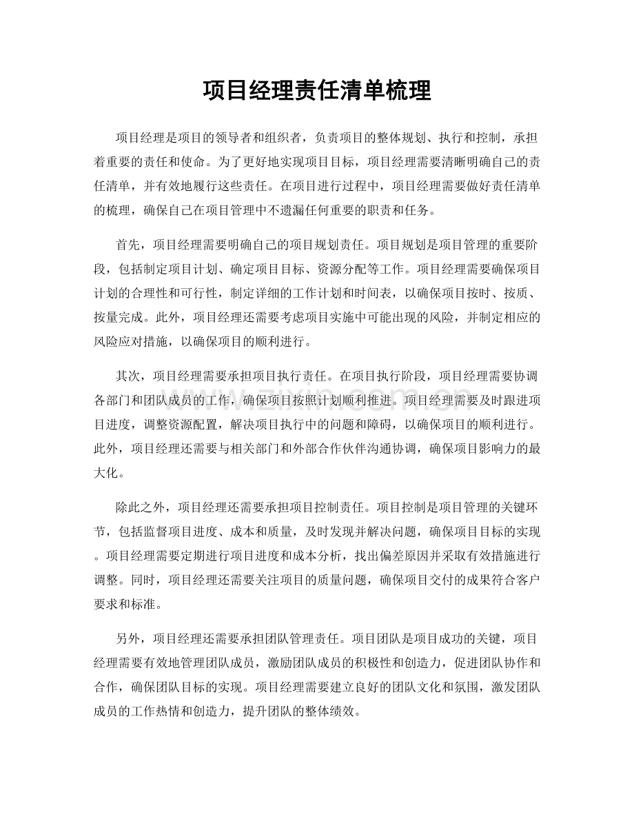 项目经理责任清单梳理.docx_第1页