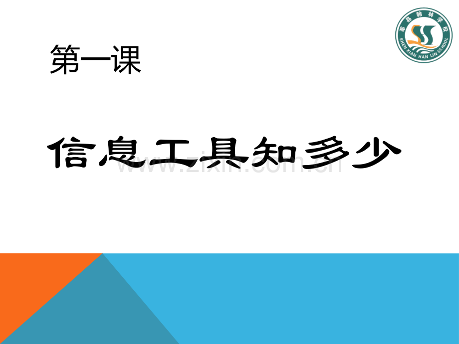 信息技术信息工具知多少.pptx_第1页