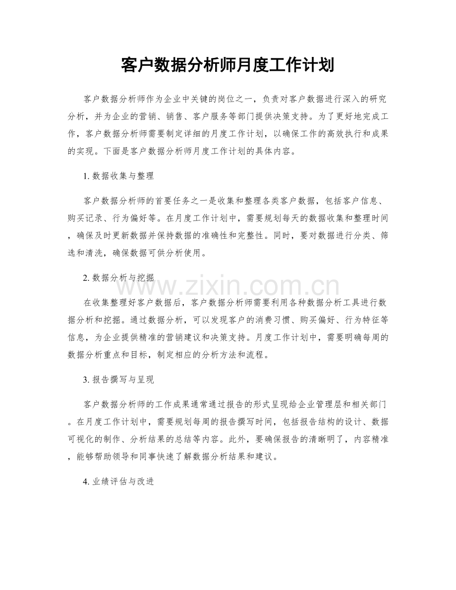 客户数据分析师月度工作计划.docx_第1页