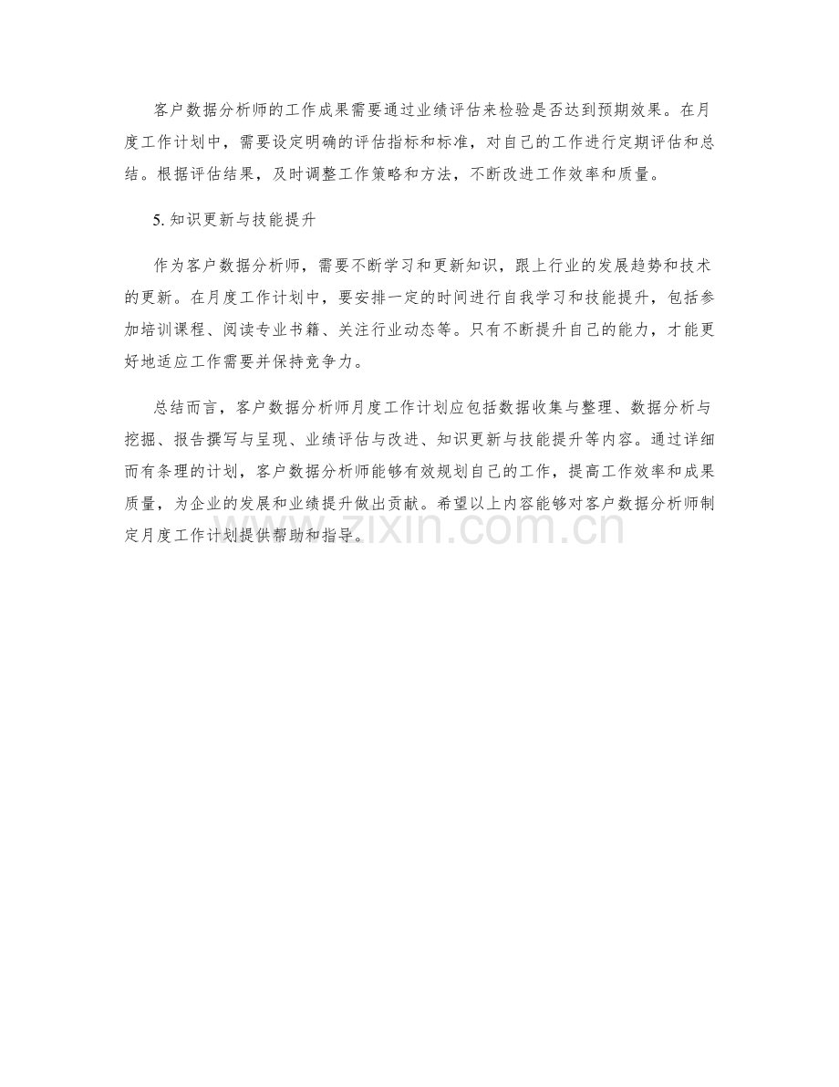 客户数据分析师月度工作计划.docx_第2页