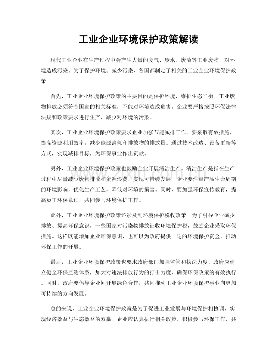 工业企业环境保护政策解读.docx_第1页