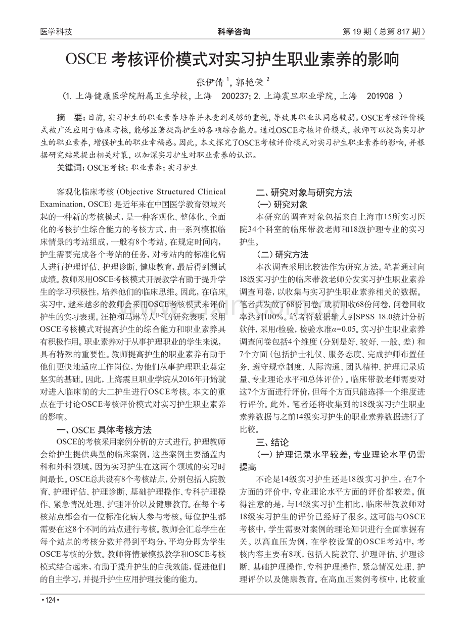 OSCE考核评价模式对实习护生职业素养的影响.pdf_第1页