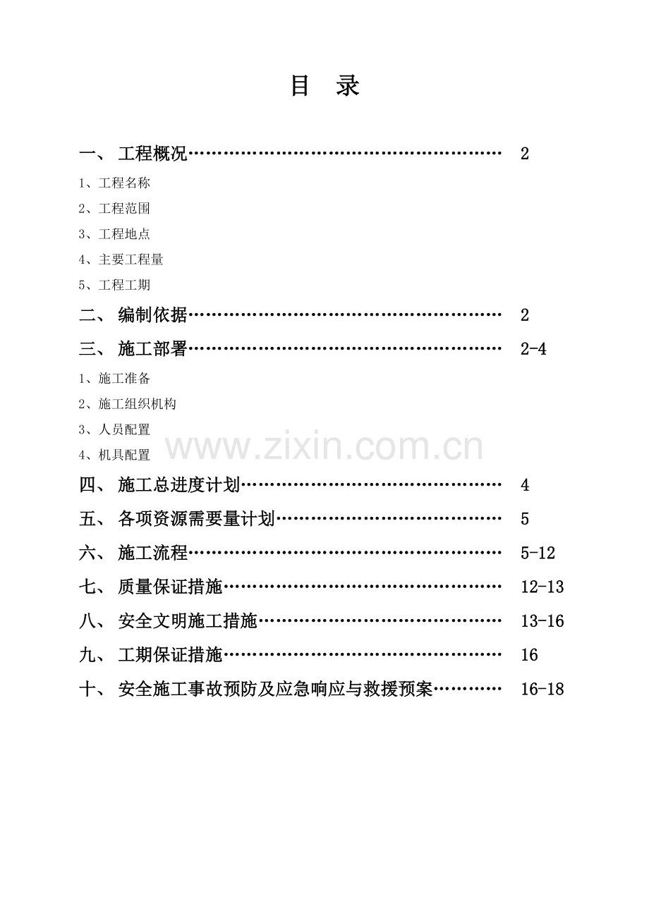 天然气管道定向钻穿越铁路施工方案概要.doc_第2页