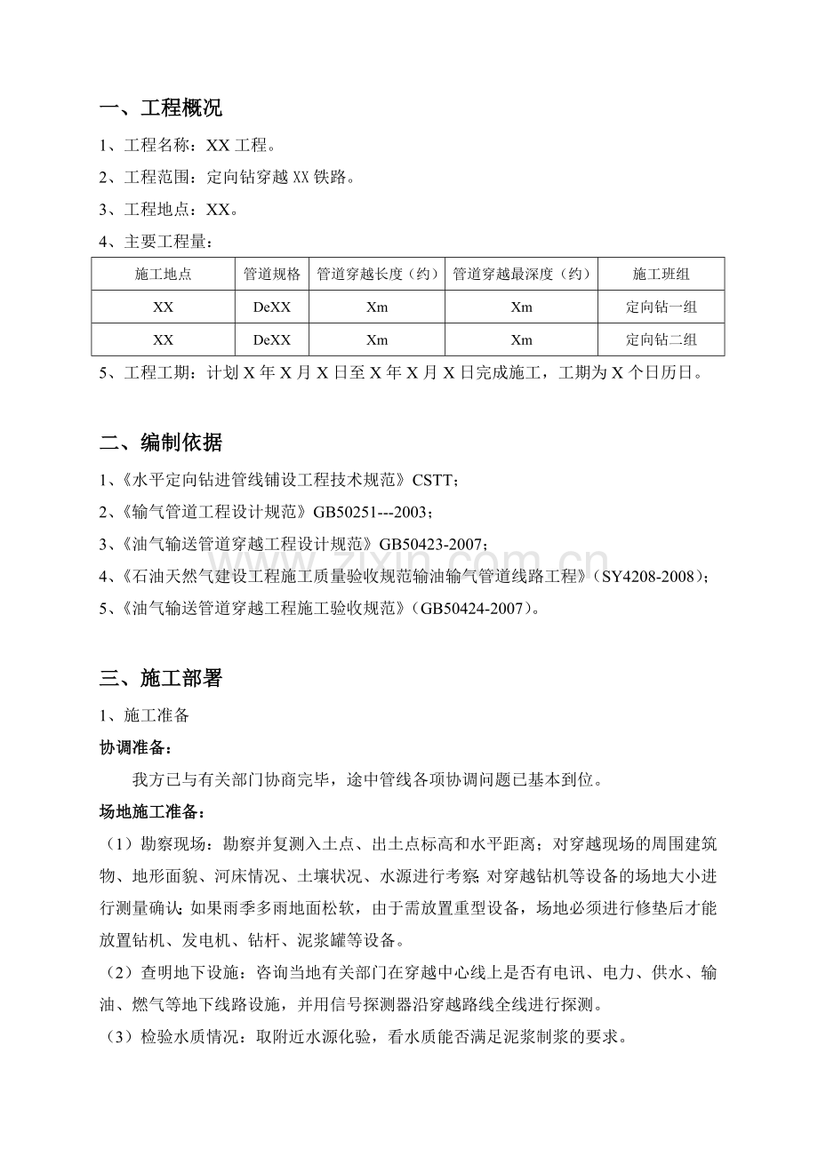 天然气管道定向钻穿越铁路施工方案概要.doc_第3页