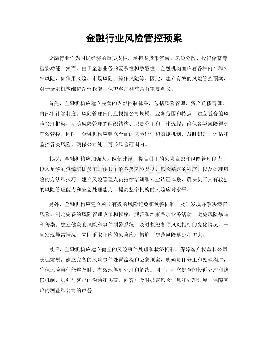 金融行业风险管控预案.docx_第1页