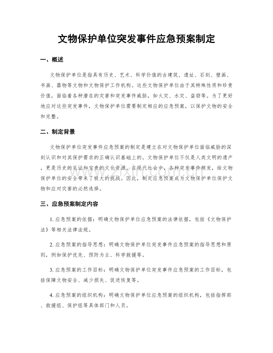 文物保护单位突发事件应急预案制定.docx_第1页