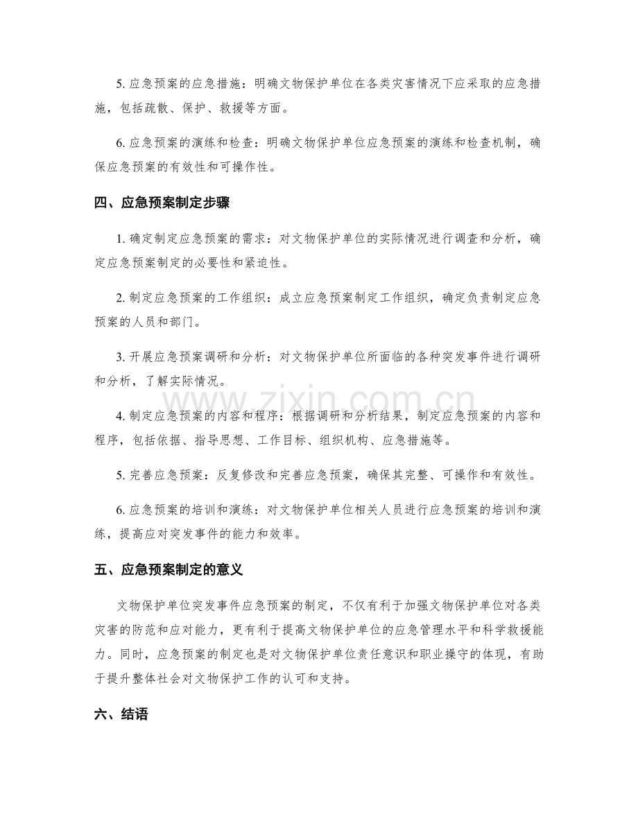 文物保护单位突发事件应急预案制定.docx_第2页