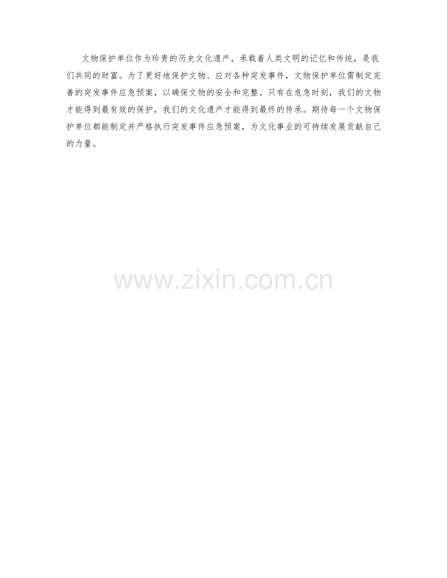 文物保护单位突发事件应急预案制定.docx_第3页