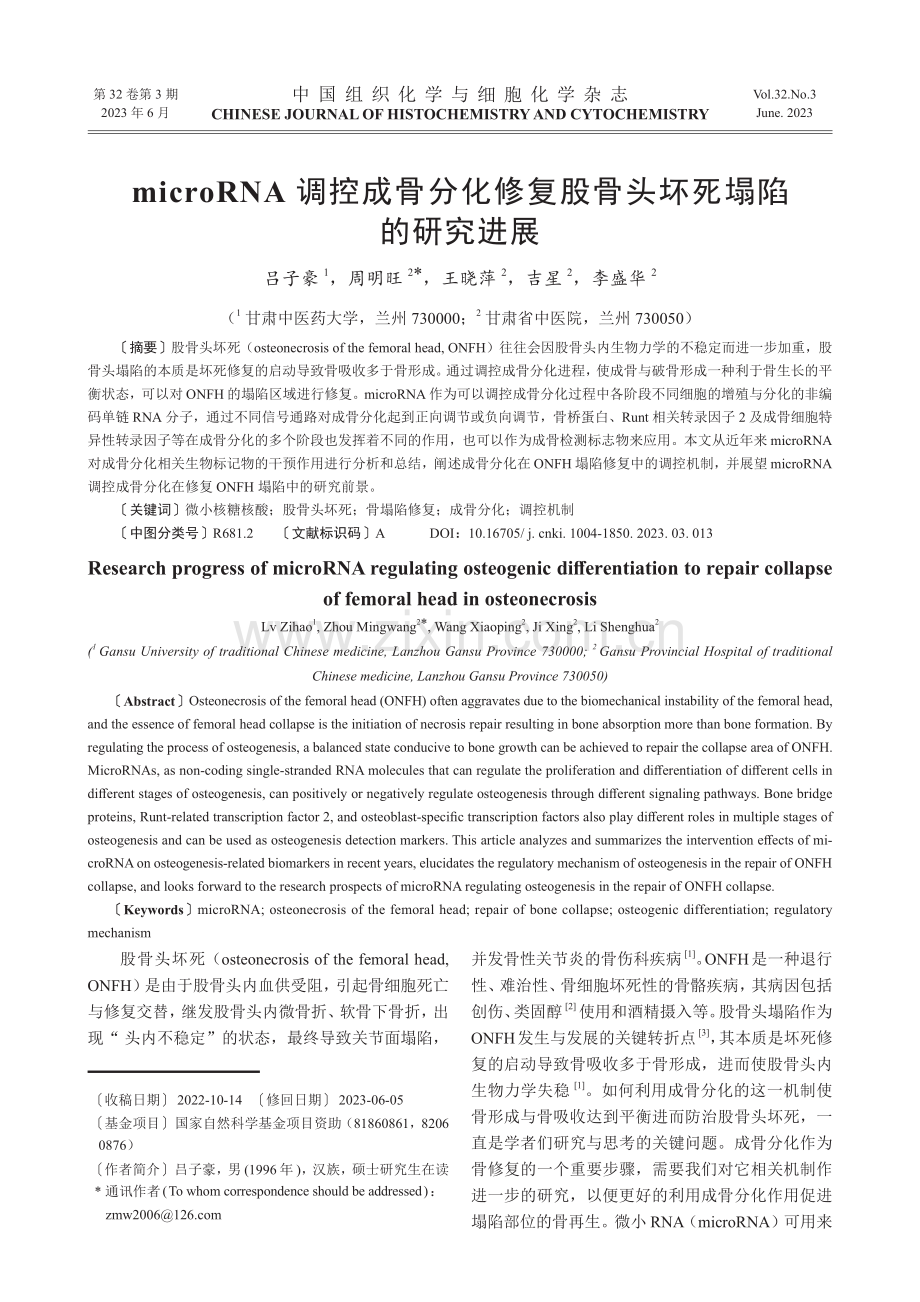 microRNA调控成骨分化修复股骨头坏死塌陷的研究进展.pdf_第1页