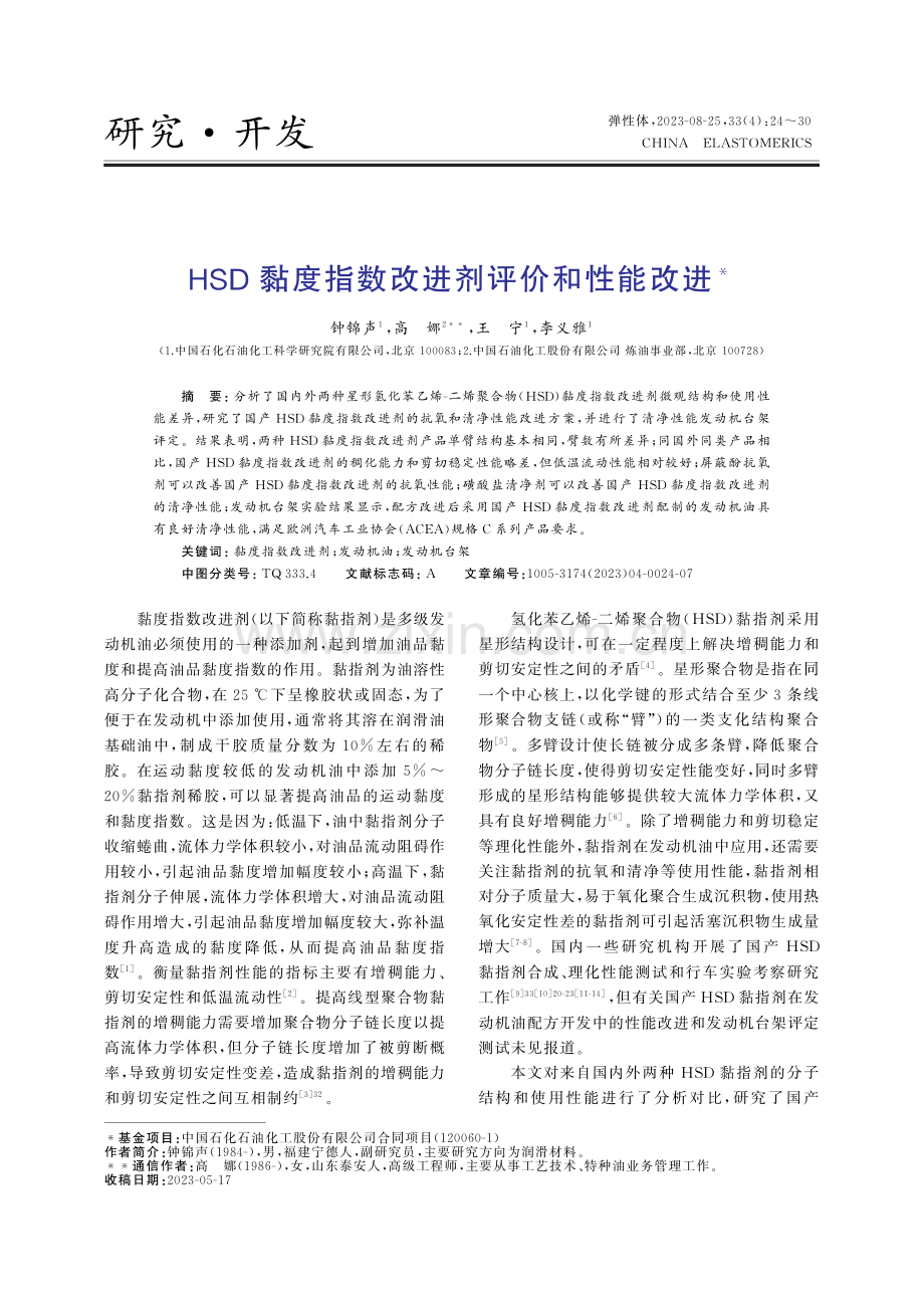 HSD黏度指数改进剂评价和性能改进.pdf_第1页