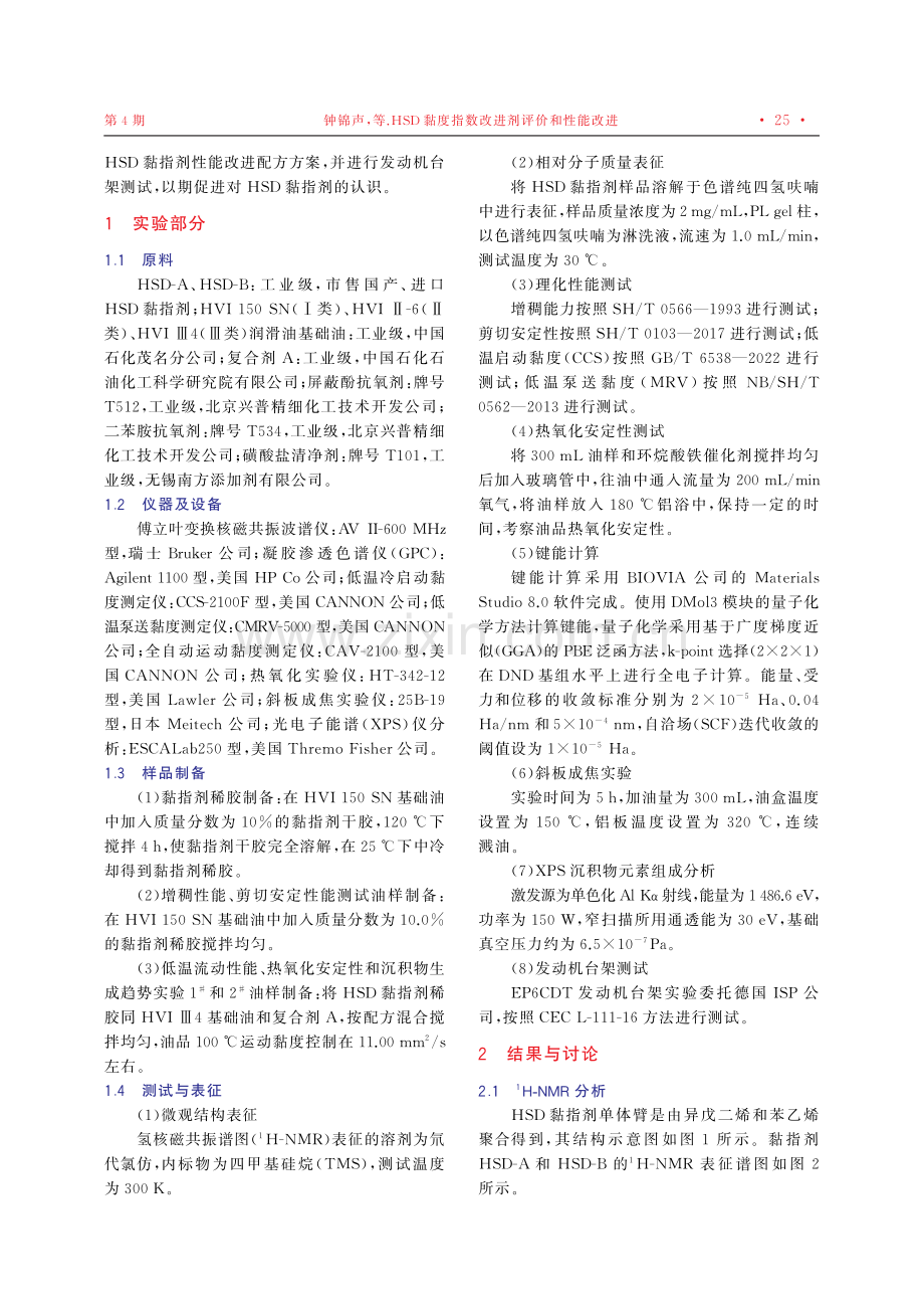 HSD黏度指数改进剂评价和性能改进.pdf_第2页