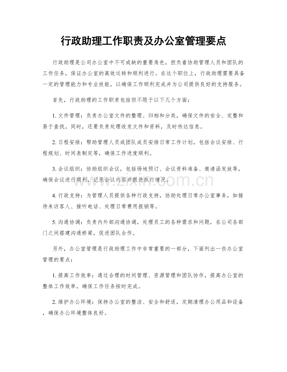 行政助理工作职责及办公室管理要点.docx_第1页