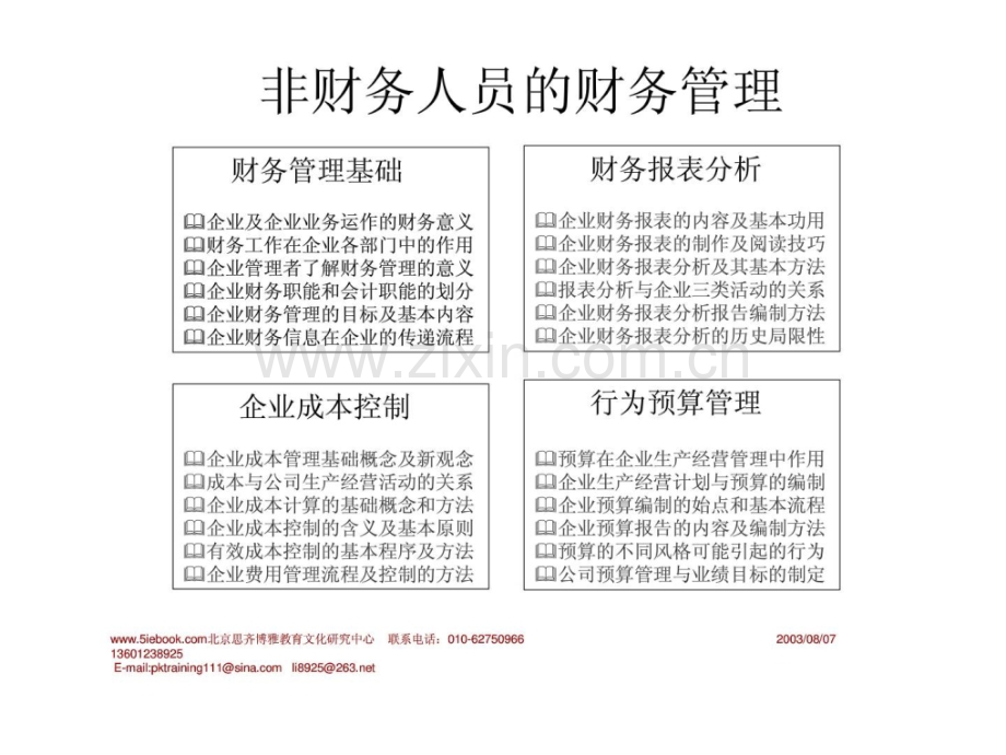 非财务人员的财务管理解统兴.pptx_第1页