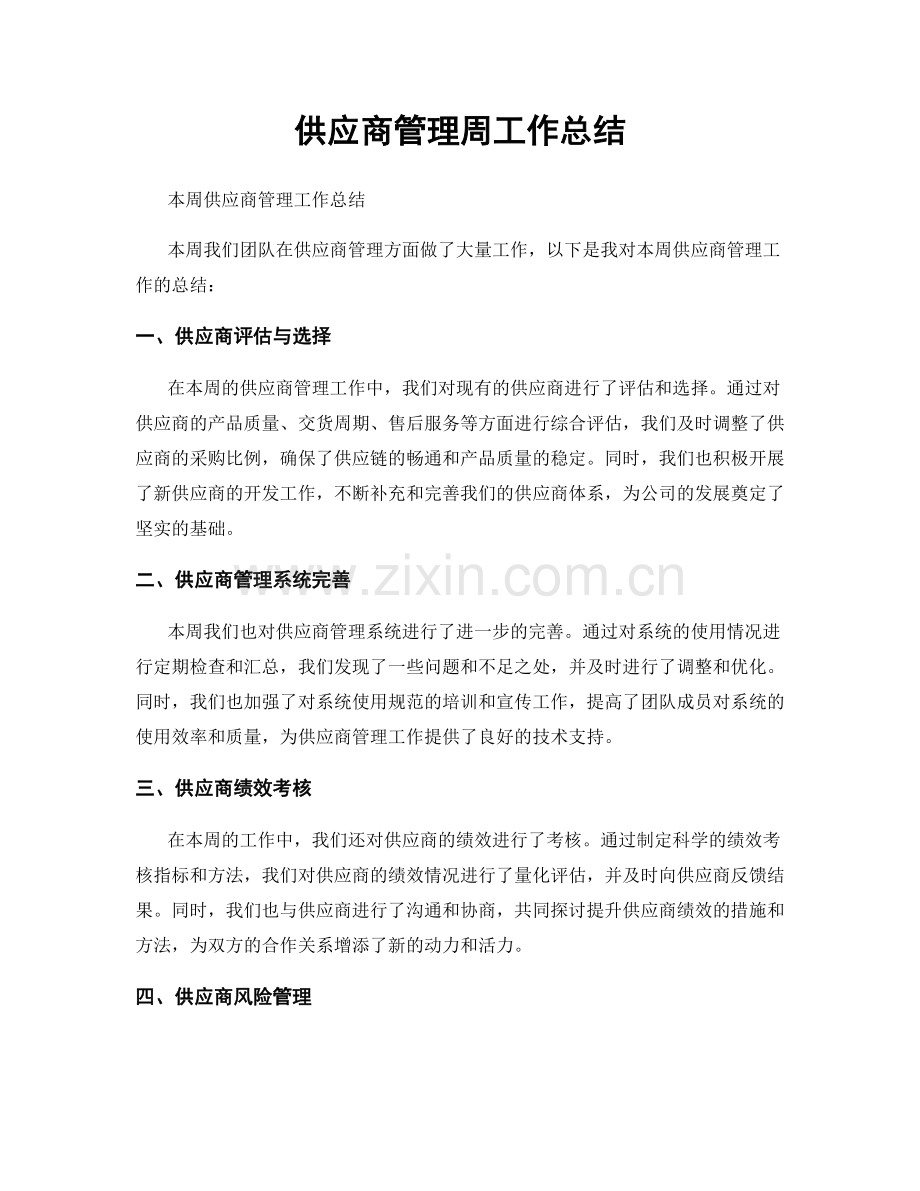 供应商管理周工作总结.docx_第1页