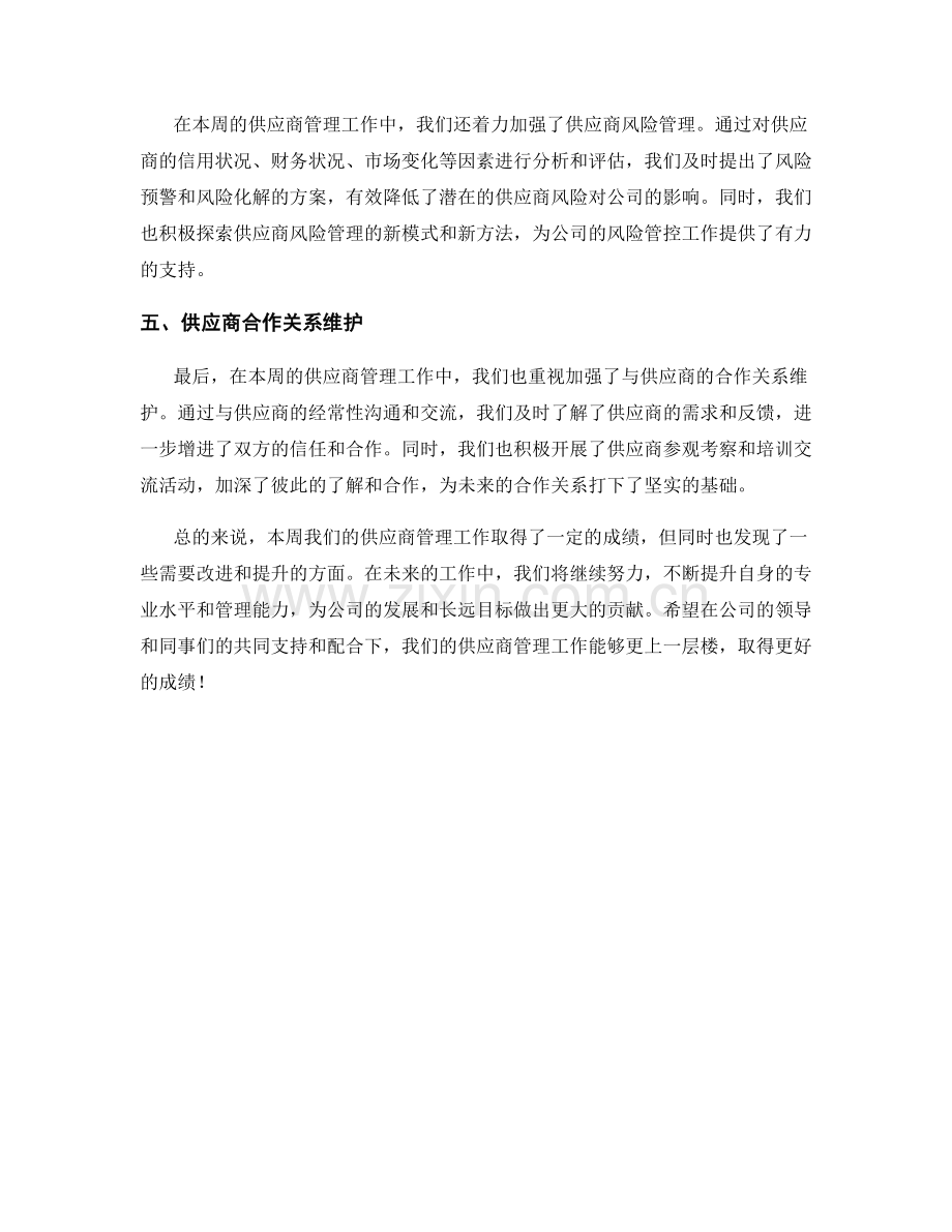 供应商管理周工作总结.docx_第2页