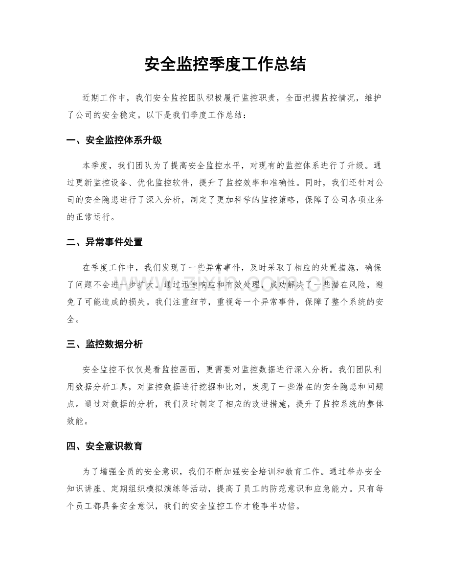 安全监控季度工作总结.docx_第1页