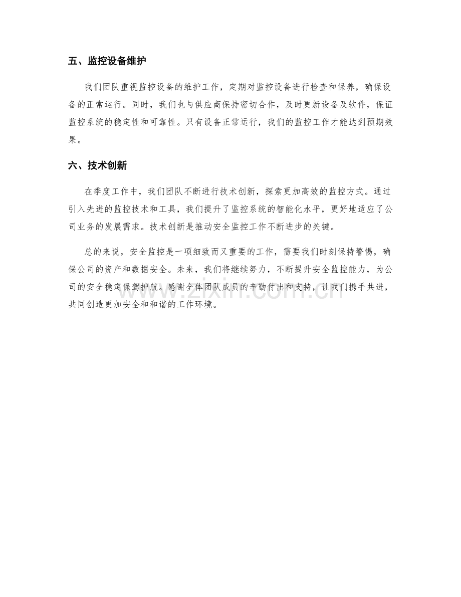 安全监控季度工作总结.docx_第2页