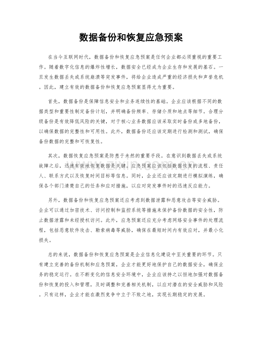 数据备份和恢复应急预案.docx_第1页