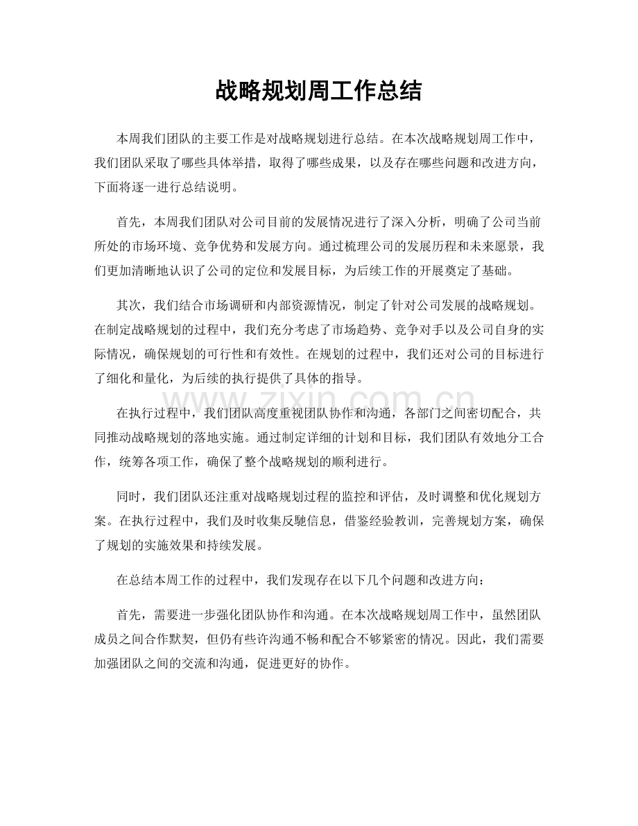 战略规划周工作总结.docx_第1页