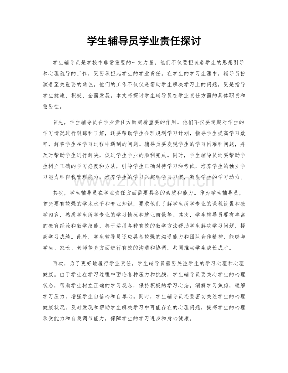 学生辅导员学业责任探讨.docx_第1页