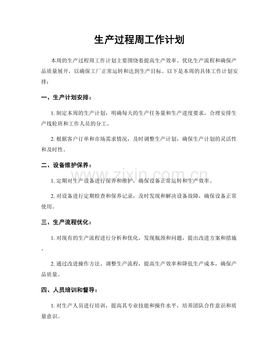 生产过程周工作计划.docx_第1页