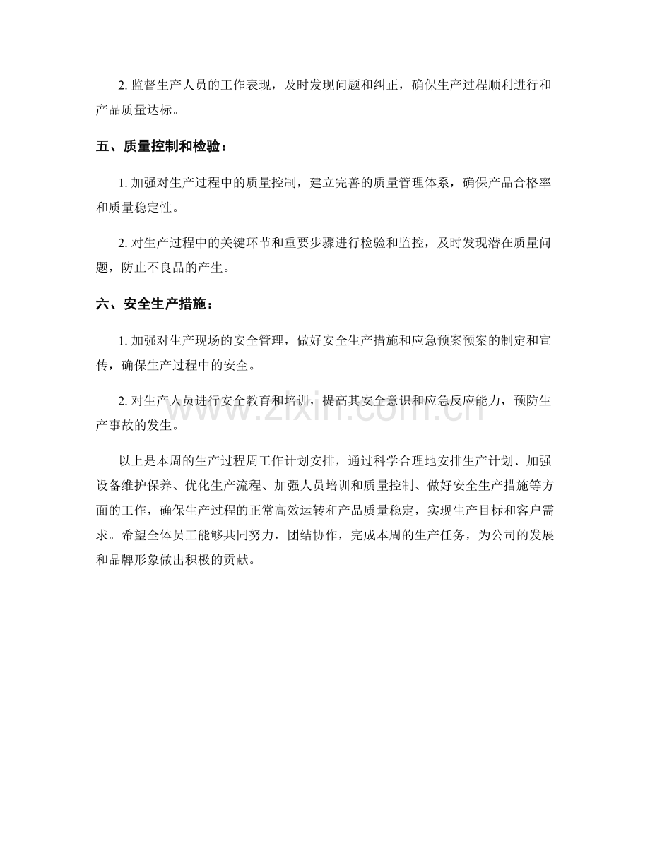 生产过程周工作计划.docx_第2页