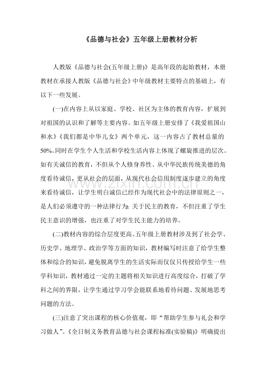 品德与社会五年级上册教材分析.docx_第1页