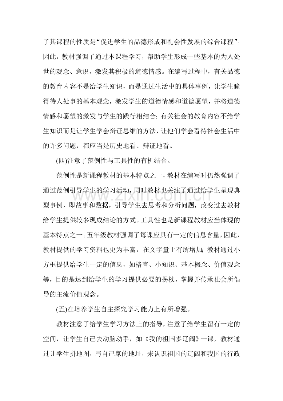 品德与社会五年级上册教材分析.docx_第2页