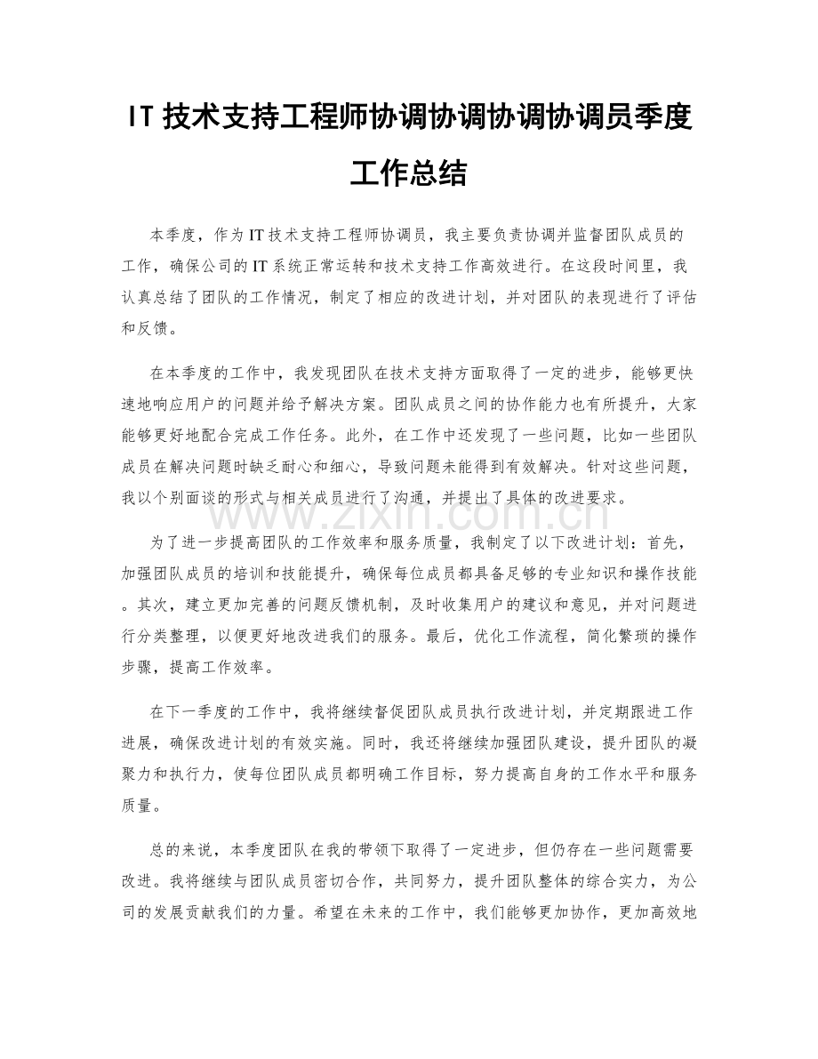 IT技术支持工程师协调协调协调协调员季度工作总结.docx_第1页