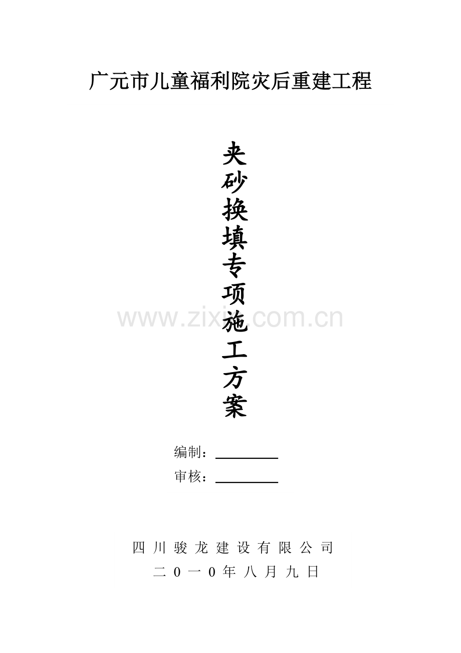 夹砂石换填专项施工方案.docx_第1页