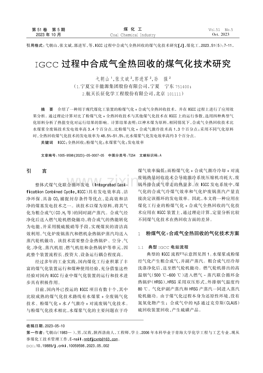 IGCC过程中合成气全热回收的煤气化技术研究.pdf_第1页