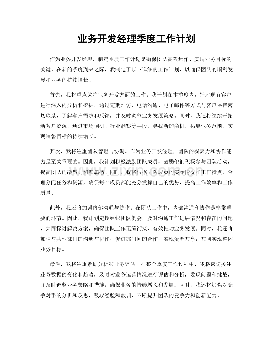 业务开发经理季度工作计划.docx_第1页