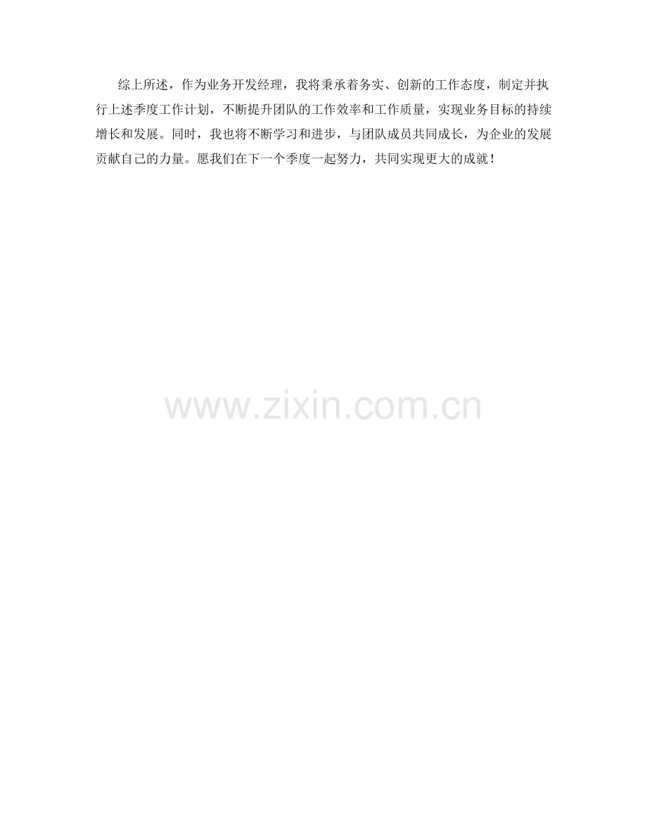 业务开发经理季度工作计划.docx_第2页