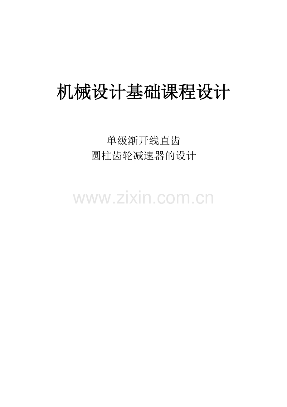 单级渐开线直齿圆柱齿轮减速器的设计-机械设计基础课程设计.doc_第1页