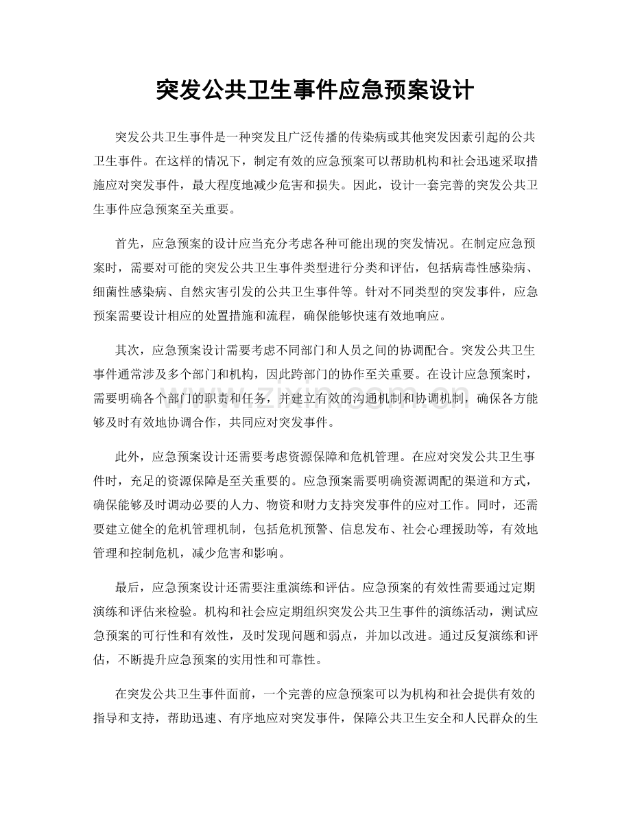 突发公共卫生事件应急预案设计.docx_第1页