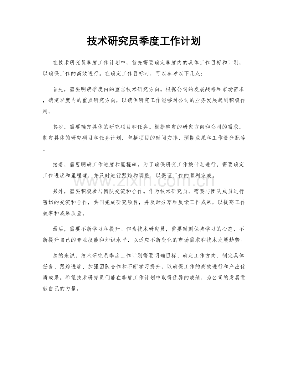 技术研究员季度工作计划.docx_第1页