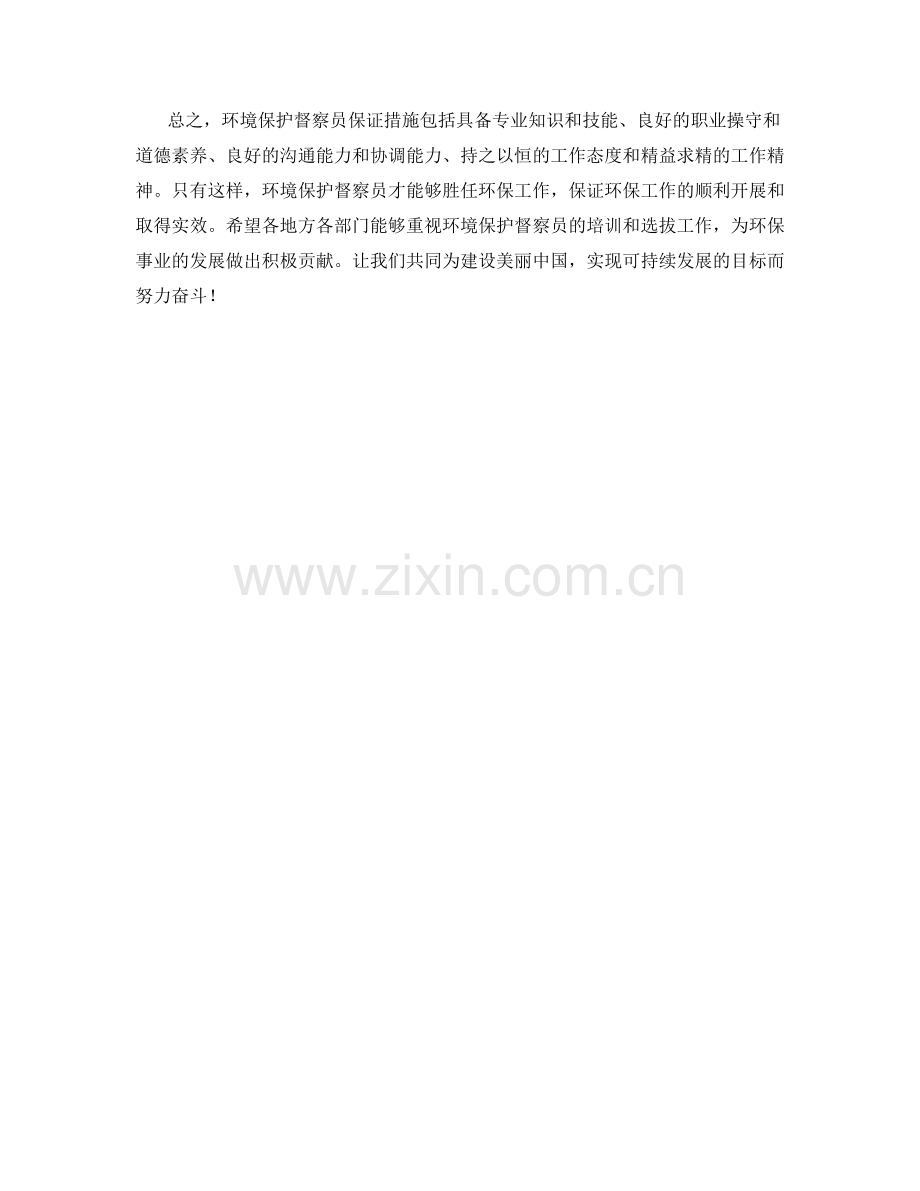 环境保护督察员保证措施.docx_第2页